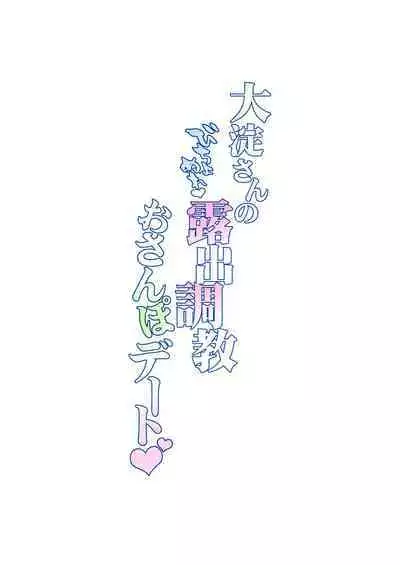 Ooyodo-san no Bishonure Roshutsu Choukyou Osanpo Date