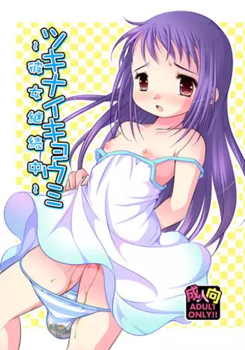 [YAH-YAH-DOH (Tetramax)] Tsukinai Kyoumi ~Kanojo Keizokuchuu~ [Digital]