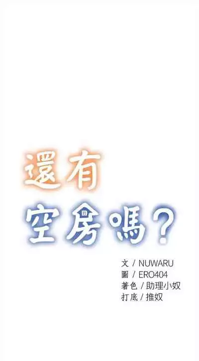 [ERO404 & NUWARU & Sigma] 還有空房嗎? 1-64 官方中文（完結）