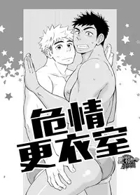 [Draw Two (Draw2)] Locker Room Accident | 危情更衣室 [Chinese] [黑夜汉化组] [Digital]