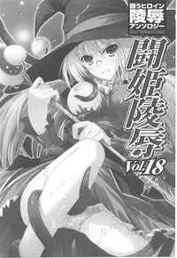 [Anthology] Tatakau Heroine Ryoujoku Anthology Toukiryoujoku 18