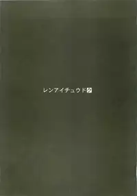 [surumeya+ectoborn] Ren-ai chuudoku (RO)