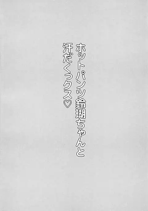 Hot Pants Ringo-chan to Asedakux