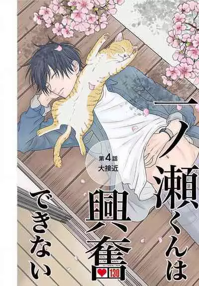 [Konatsu] Ichinose-kun wa Koufun Dekinai 1-14