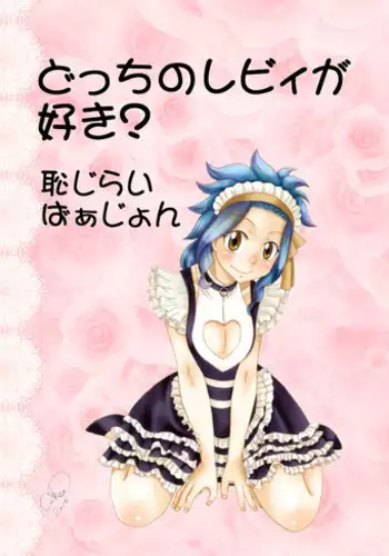 [Cashew] Docchi no Levy ga Suki? ~Hajirai Version~ (Fairy Tail)