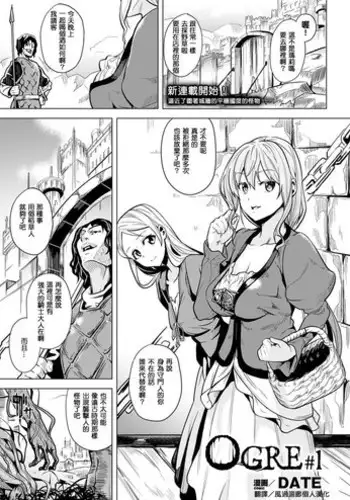 [DATE] OGRE #1 (COMIC Unreal 2016-10 Vol. 63) [Chinese] [風過迴廊個人漢化] [Digital]