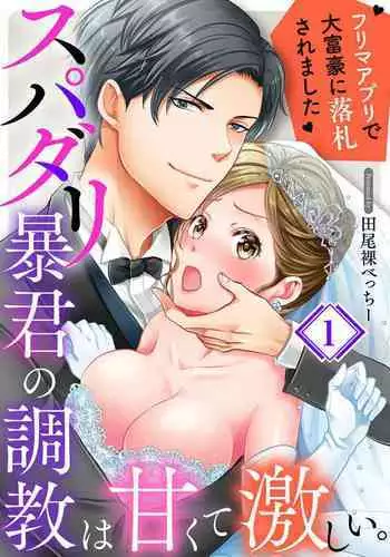 Supadari Bōkun no Chōkyō wa Amakute Hageshī. ~ Furimāpuri de Daifūgō ni Ochi ● Saremashita 1