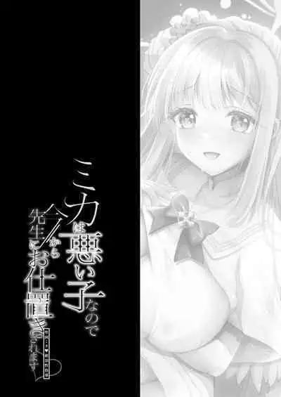 Mika wa Waruiko nanode Ima kara Sensei ni Oshioki saremasu