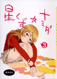 (COMIC1☆8) [†NIL† (Fujibayashi Haru)] Hoshikuzu Namida 3 (Ore no Imouto ga Konna ni Kawaii Wake ga Nai) [English]