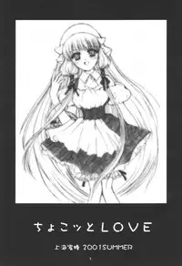 (C60) [Shanhai Mitsubachi (Masuyama Kei)] Chokotto LOVE (Chobits)