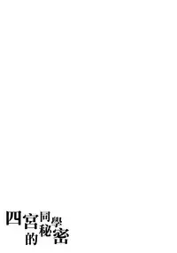 (C91) [Fujiya (Nectar)] Naisho na Shinomiya-san | 四宮同學的秘密 [Chinese] [夢之行蹤漢化組]