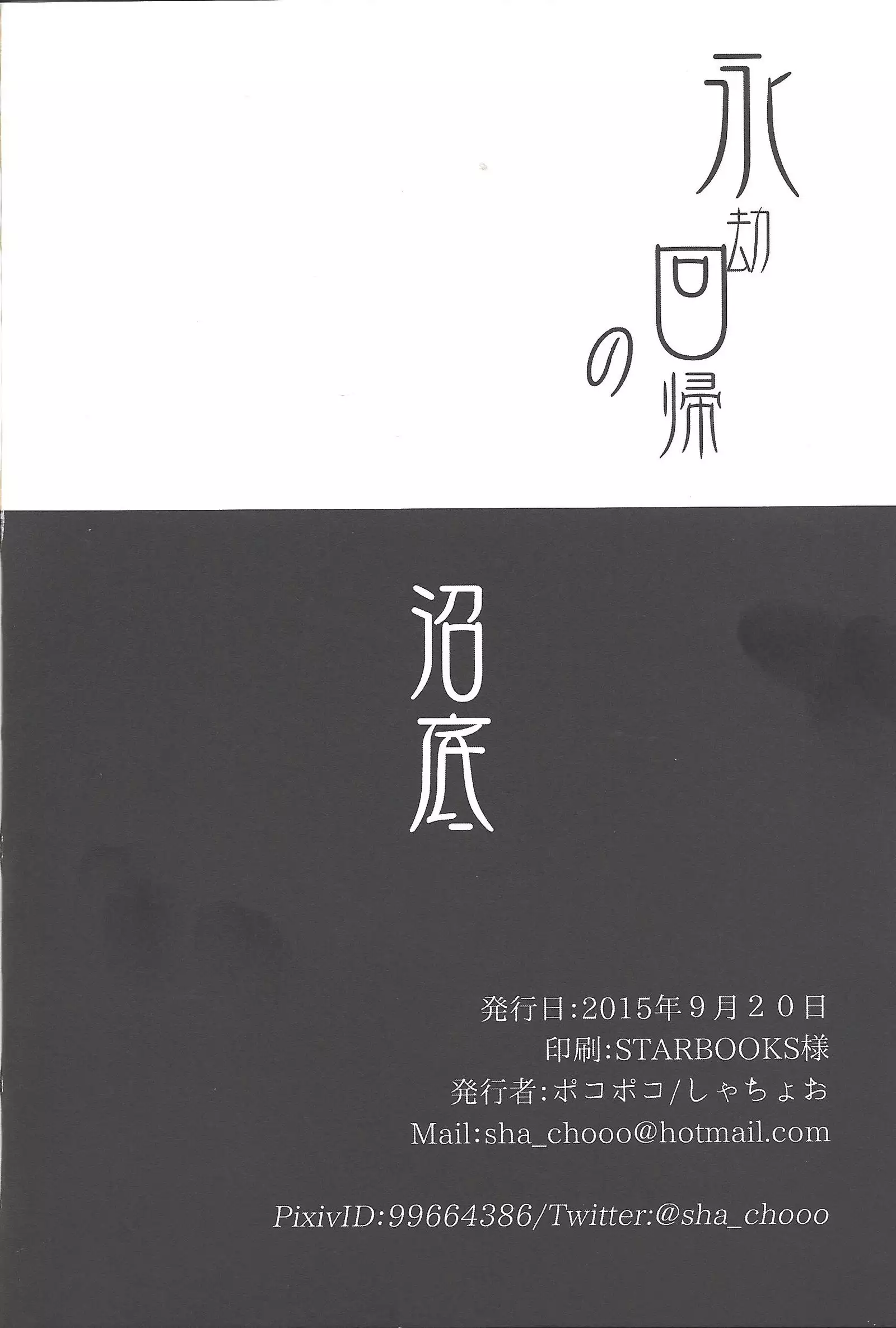 Eigō kaiki no numa soko