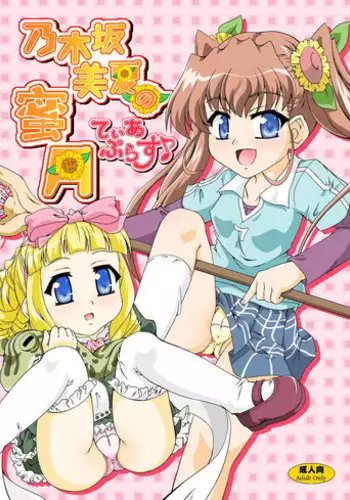 [Kamepotel (Izuki Jirou)] Nogizaka Mika no Mitsugetsu Tear Plus (Nogizaka Haruka no Himitsu) [Digital]