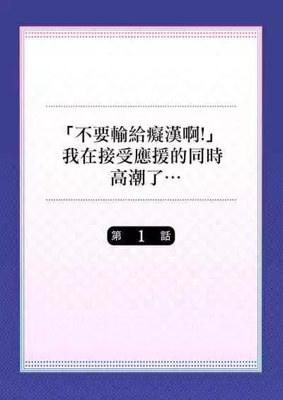 "Chikan nanka ni Makecha Dame!" tte, Ouen sarenagara Ikimashita.... 1