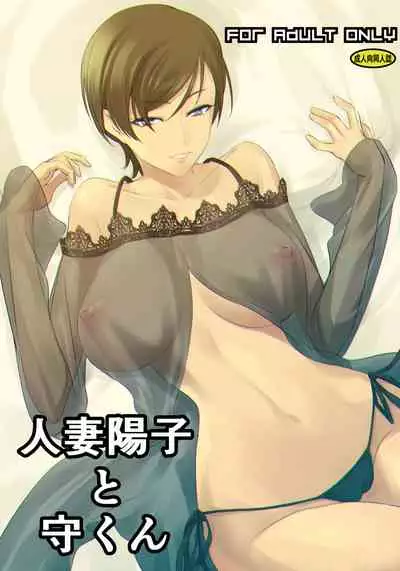 [DEX+ (Nakadera Akira)] Hitozuma Youko to Mamoru-kun [Chinese] [零食汉化组]