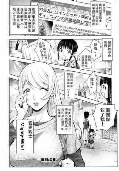 Aisai Senshi Mighty Wife 1-14th