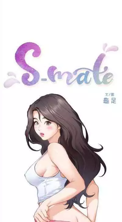 [週五] [龜足] S-Mate 1-94 官方中文（連載中）