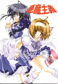 (SC17) [Fukunoren (Yukiwo)] Akuma Shugi (Sister Princess)