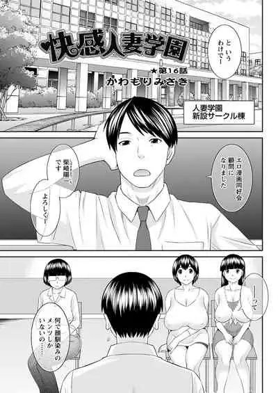 [Kawamori Misaki] Kaikan Hitotsuma Gakuen Ch. 1-6, 8-17 [Digital]