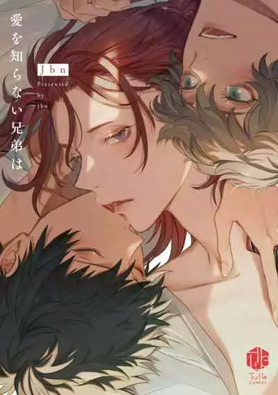 [Jbn] Ai o Shiranai Kyoudai wa | 不懂得爱的兄弟 Ch. 1 [Chinese] [冒险者公会] [Digital]