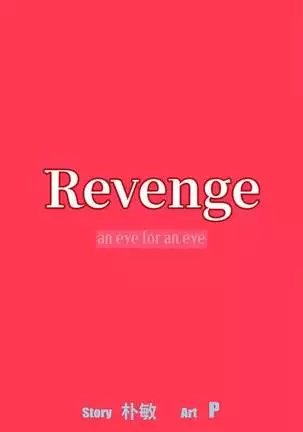 【已完结】Revenge(作者:P & 朴敏) 第1~25话
