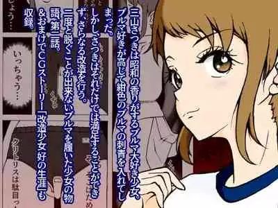 Kaizou Shoujo Miyama Satsuki