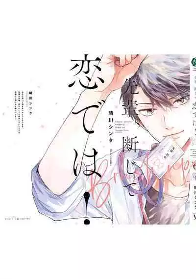 Senpai, Danjite Koi de wa! Brush Up