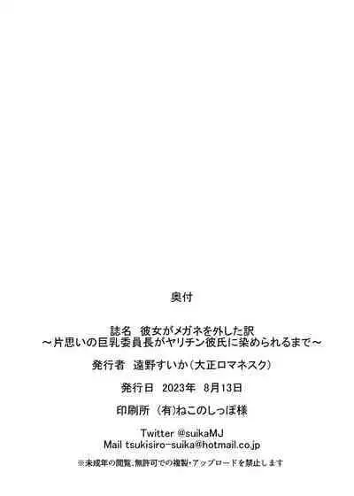 Kanojo ga Megane o Hazushita Wake