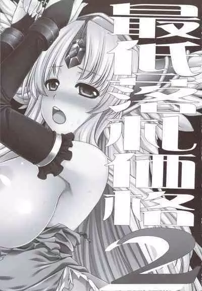 Saitei Rakusatsu Kakaku 2