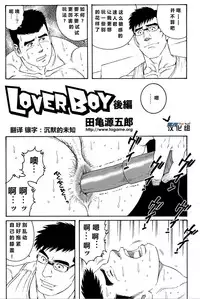 [田亀源五郎]LoverBoy[Chinese][黑夜汉化组]