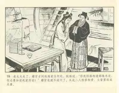 聊斋志异 张玮等绘 天津人民美术出版社 卷二十一 ~ 三十