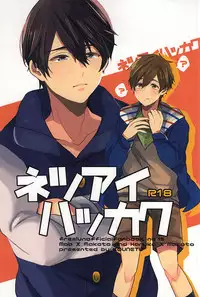 (SUPER24) [Kounetsu (Soyane)] Netsuai Hakkaku (Free!)