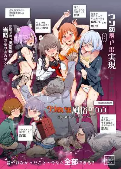 ウソ思い出風俗マンション