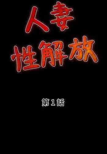 人妻性解放（1-2季） 1-84