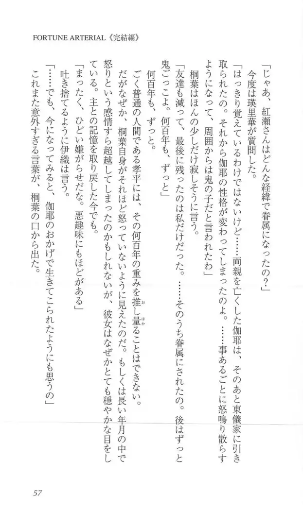 FORTUNE ARTERIAL 完結編