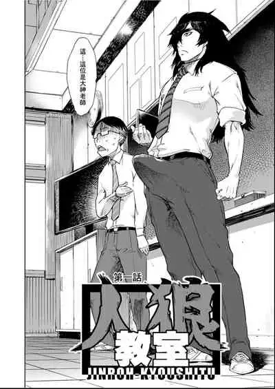 [Suzuki Kyoutarou] Jinrou Kyoushitsu [Chinese] [Digital]