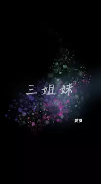 三姐妹36-50（chinese）