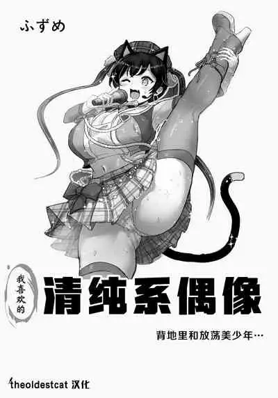 Oshiteru Seisokei Idol ga Ura de wa Yarichin Bishounen to...|我喜欢的清纯系偶像背地里和放荡美少年…