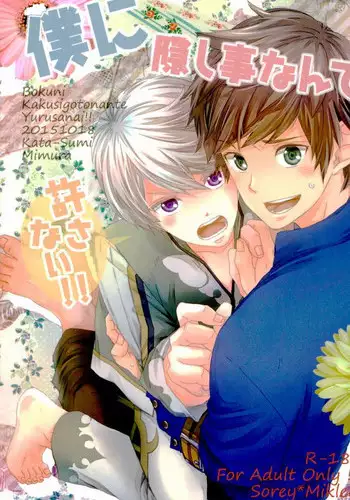 (Zeals Kitchen Doushi Kenbunroku 2) [Kata-Sumi (Mimura)] Boku ni Kakushigoto Nante Yurusanai!! (Tales of Zestiria) [Incomplete]