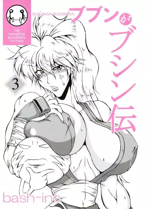 Bubun ga Bushinden 3
