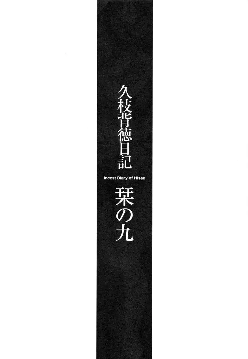 Incest Diary of Hisae Vol. 2