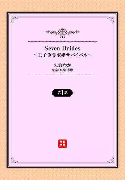 Seven Brides～王子争奪求婚サバイバル～01