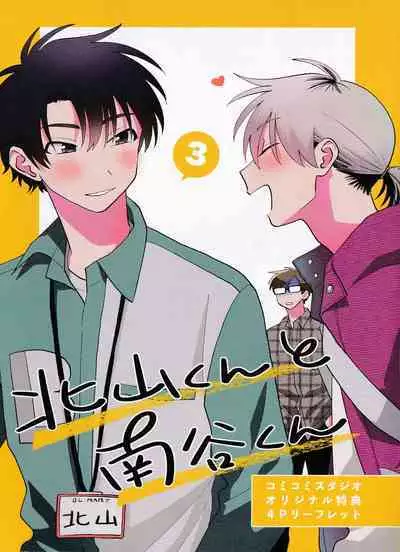 [Satoh Sugar] Kitayama-kun to Minamiya-kun 3 | 北山君与南谷君 3 [Chinese][Digital]