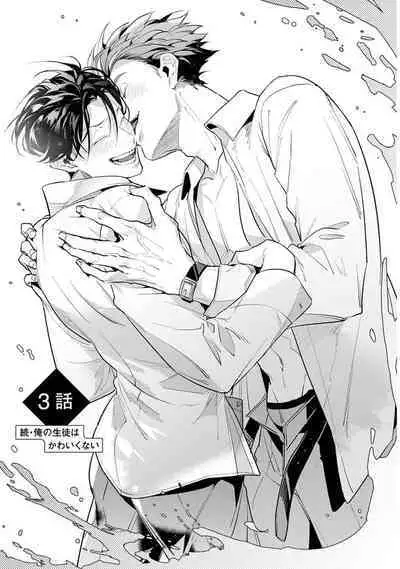 Zoku Ore no Seito wa Kawaikunai | 我的学生一点也不可爱 续篇 Ch. 1-3