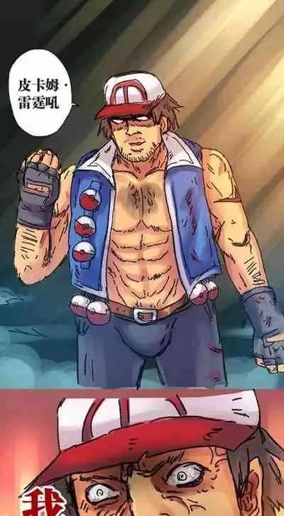 [孙渣] 口袋畜生的复仇