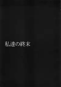 (COMIC1☆9) [Gravidan (Kobayashi Tetsuya)] Watashitachi no Shuumatsu