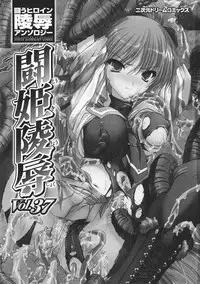 [Anthology] Tatakau Heroine Ryoujoku Anthology Toukiryoujoku 37