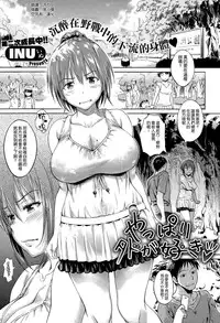 [INU] YAPPARI SOTO GA SUKI (COMIC-X-EROS #32) [CHINESE] [空気系☆漢化]