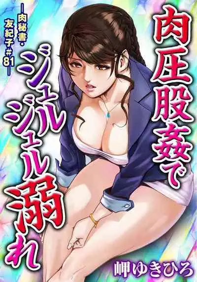 肉秘書・友紀子 Vol.23