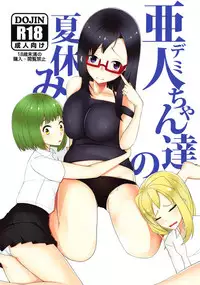 (COMIC1☆15) [ninelives (222)] Demi-chan-tachi no Natsuyasumi (Demi-chan wa Kataritai)